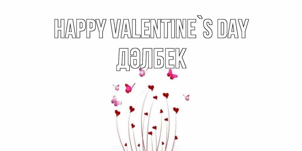 Greetings card с именем, Дәлбек Happy Valentine`s Day валентинку подписать онлайн на день всех влюбленных Greetings with text for free download 